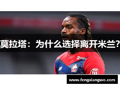 莫拉塔：为什么选择离开米兰？