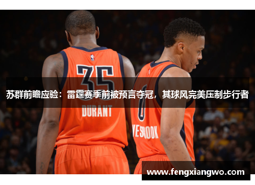 苏群前瞻应验：雷霆赛季前被预言夺冠，其球风完美压制步行者