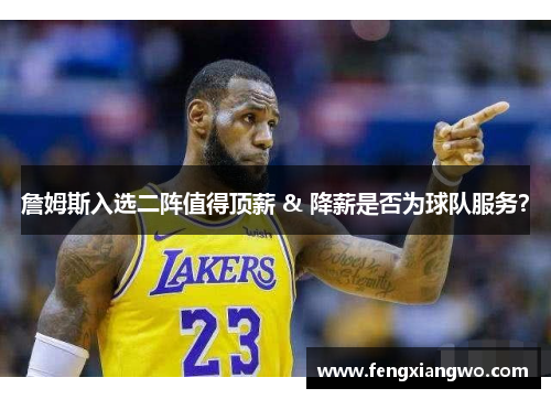 詹姆斯入选二阵值得顶薪 & 降薪是否为球队服务？