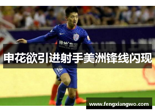 申花欲引进射手美洲锋线闪现