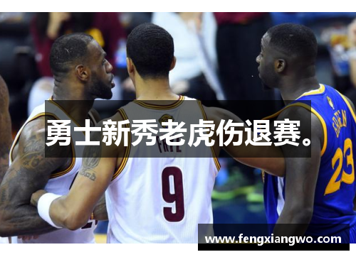 勇士新秀老虎伤退赛。