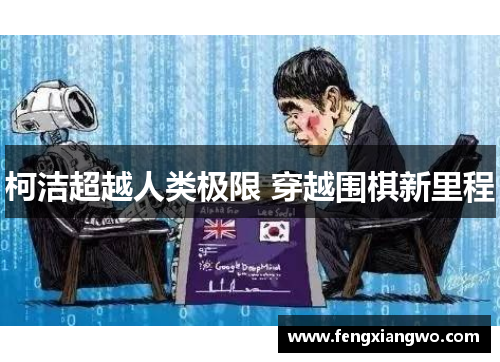 柯洁超越人类极限 穿越围棋新里程