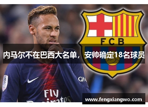 内马尔不在巴西大名单，安帅确定18名球员